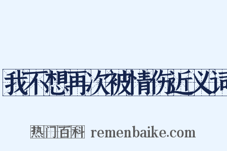 我不想再次被情伤近义词是什么意思的图片